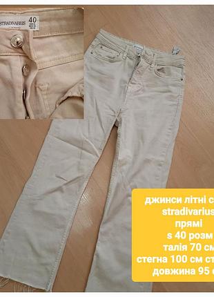 Джинсы летние прямые стрейтч