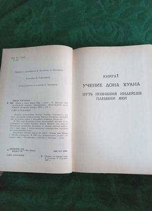 Карлос кастанеда дверь в иные миры 1991 3