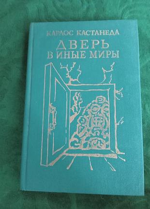 Карлос кастанеда дверь в иные миры 1991