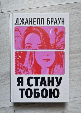 Джанелл браун "я стану тобою"