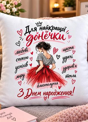 Подарок для дочки на день рождения — плюшевая подушка 35х35 см «для лучшей доченьки», подушка с принтом