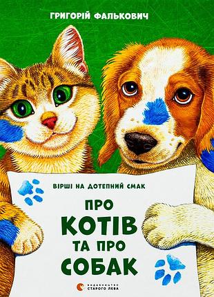 Книга про котов и про собак - григорий фалькович (на украинском языке)