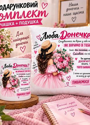 Подарунковий набір для доньки — чашка та плюшева подушка 35х35 см «люба донечка», подарунок від батьків