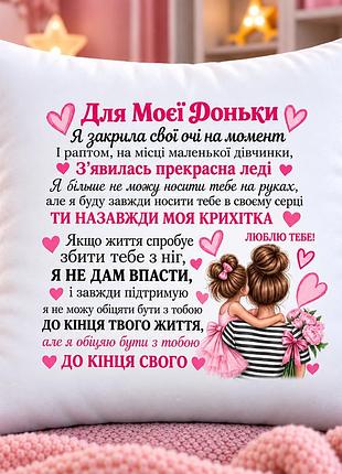 Подарунок для доньки від мами — плюшева подушка 35х35 см «для моєї доньки», подарункова подушка з принтом