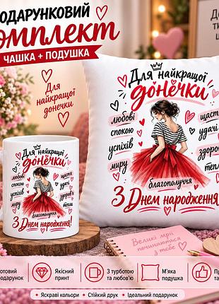 Подарунковий набір для доньки — чашка та плюшева подушка 35х35 см «для найкращої донечки», подарунок на день народження