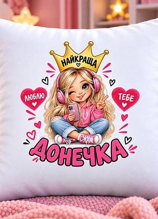 Подарок для дочки — плюшевая подушка 35х35 см «лучшая доченька», подарочная подушка для девочки