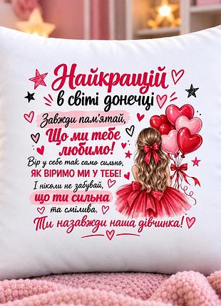 Подарок для дочки — плюшевая подушка 35х35 см «лучшей доченьке», подушка с принтом и пожеланиями