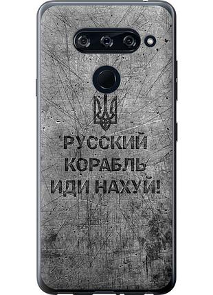 Чохол 2d пластиковий патріотичний на телефон lg v40 thinq російський військовий корабель іди на v4 "5223t-1577-58250"
