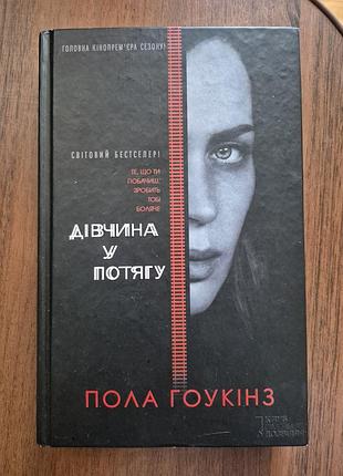 Пола гоукінз дівчина у потягу (українська, тверда палітурка)