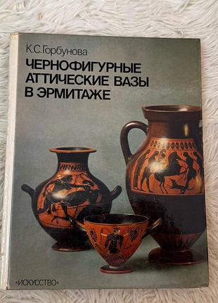 Чернофигурные аттические вази в ермитаже. каталог. горбунова, к.с.