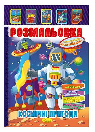 Книжка раскраска "космические приключения" рм-51-24 с цветными наклейками