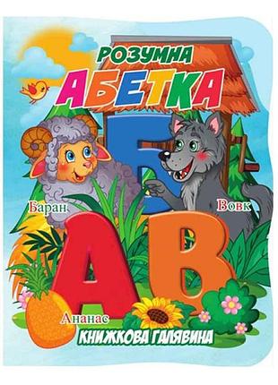 Детская книжечка "умная азбука" а01072501 серии "книжная поляна"
