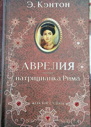 Э. кэнтон.  аврелия- патрицианка рима.