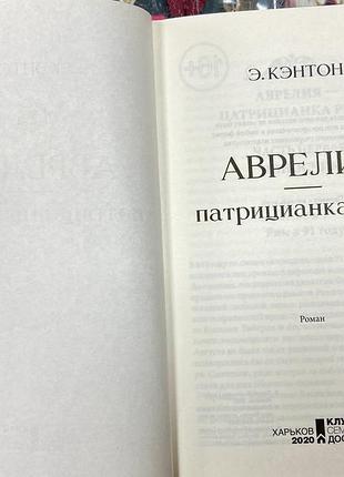 Э. кэнтон.  аврелия- патрицианка рима. 2