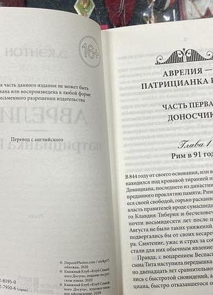 Э. кэнтон.  аврелия- патрицианка рима. 3
