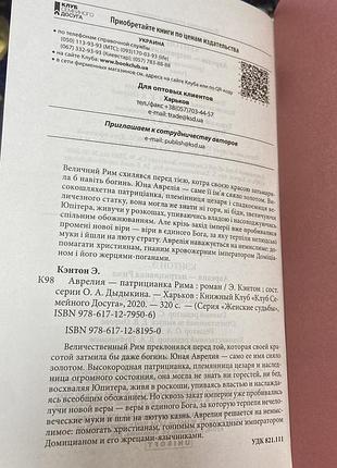 Э. кэнтон.  аврелия- патрицианка рима. 7