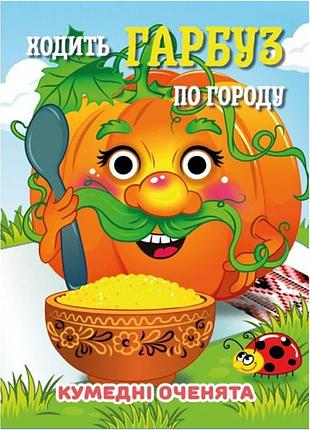 Книга смешные глазки "ходит тыква по огороду" с07092504, 10 страниц