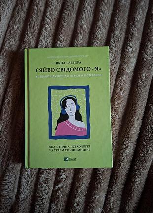 Психологія. практична психологія ніколь ле пери «сяйво свідомого “я”» тверда обкладинка, видавництво vivat