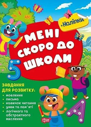 Мені скоро до школи. с.г. жигалко
