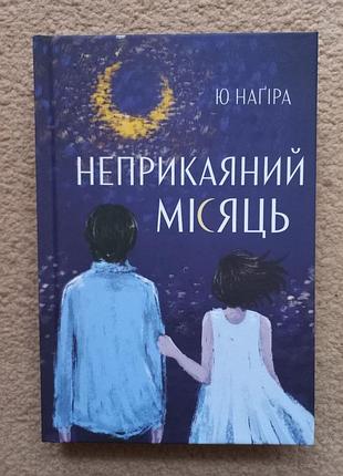 «неприкасаемый месяц» юю нагиры