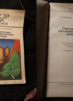Книга - окислительно - восстановительные реакции - серия мир знаний
