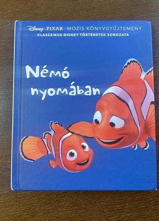 Детская книга дисней «в поисках немо» на венгерском языке (némó nyomában) из серии «коллекция киносказок disney·pixar» (mozis könyvgyüjtemény)