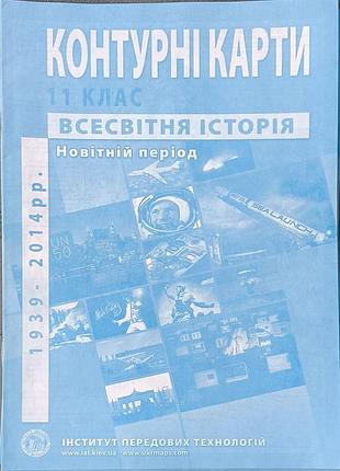 Контурні карти, всесвітня історія, 11 клас, 1939-2014