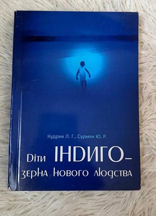 Дети индиго – зерна нового человечества", лилиана кудрик, юрой трубак