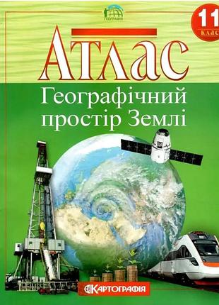 Атлас 11 кл. географічний простір землі