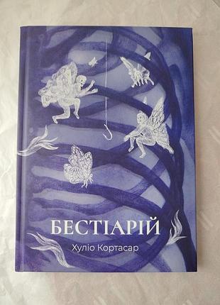 Художні, проза, хуліо кортасар, бестіарій, українська, тверда палітурка