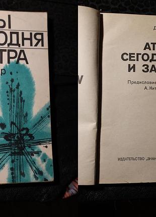 Научно-популярная книга джона гарднера «атомы сегодня и завтра»