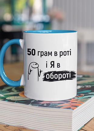 Чашка керамічна з принтом "50 грам і я в обороті" 330 мл, біла з блакитною ручкою