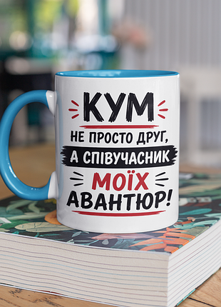 Чашка керамическая с принтом "кум не просто друг а алисьян авантюр" 330 мл, белая с голубой ручкой