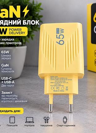 Зарядний блок gan 65w usb-c + usb-a жовтий