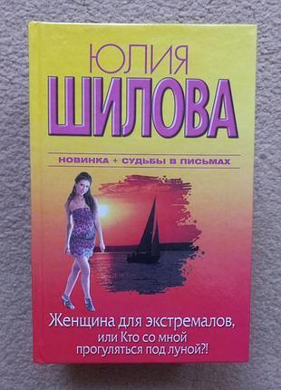 "женщина для экстремалов, или кто со мной прогуляться под луной?!" ю. шилова