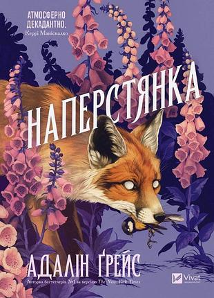 Наперстянка. книга 2 (беладона) адалін ґрейс