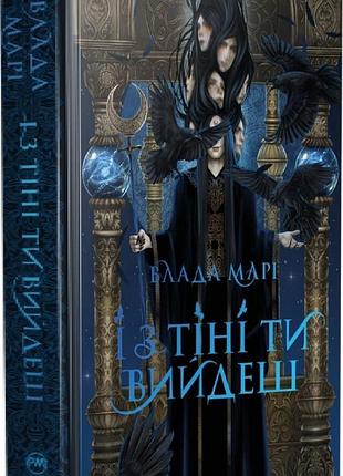 І з тіні ти вийдеш влада марі серія книг: провідники тіней. книга 1