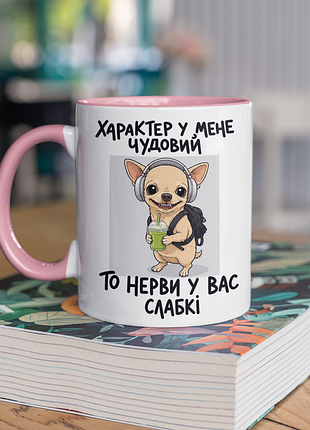Чашка керамічна з принтом "характер у мене чудовий" 330 мл, біла з рожевою ручкою