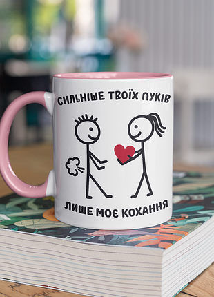 Чашка керамічна з принтом "сильніше твоїх пуків лише моє кохання" 330 мл, біла з рожевою ручкою