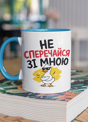 Чашка керамічна з принтом "не сперечайся зі мною" 330 мл, біла з блакитною ручкою