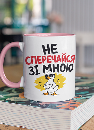 Чашка керамическая с принтом "не спори со мной" 330 мл, белая с розовой ручкой