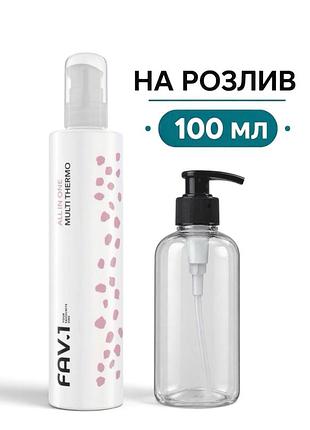 Кремовий термозахист для волосся fav.1 all in one multi thermo на розлив 100 мл