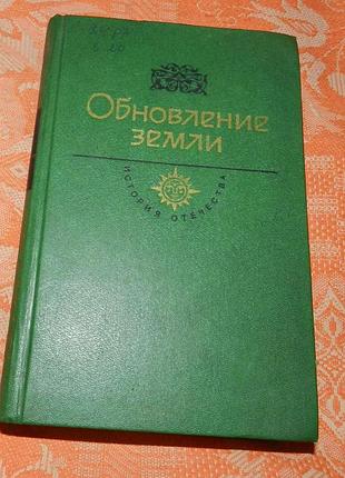 Михаил шолохов. поднятая целина (в сборнике "обновление земли")