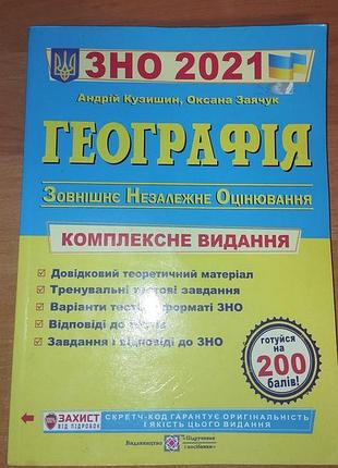 Підручники + абітурієнтам + андрій кузишин, оксана заячук + зно 2021. географія. комплексне видання + українська, м'яка