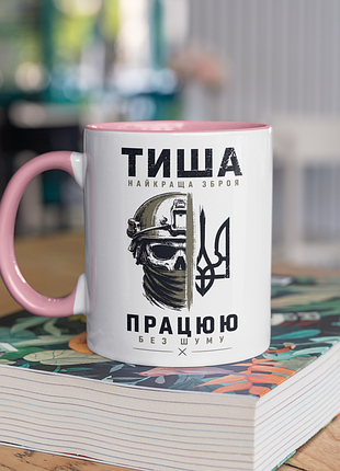 Чашка керамічна з принтом "тиша найкраща зброя зсу" 330 мл, біла з рожевою ручкою