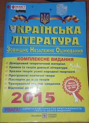 Підручник українська література комплексне видання для підготовки до зно 2015 (українська, м'яка)