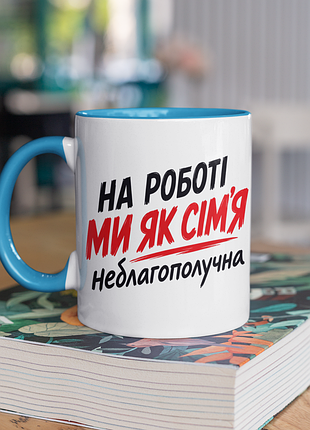 Чашка керамічна з принтом "на роботі ми як сім'я не благополучна" 330 мл, біла з блакитною ручкою