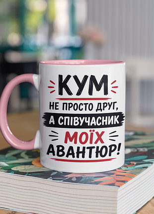 Чашка керамічна з принтом "кум не просто друг а співучасник авантюр" 330 мл, біла з рожевою ручкою