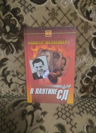 Шелленберг "в паутине сд"(тххв)