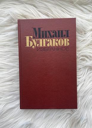 Михал булгаков «мастер и маргарита» — «убранное», 1988 | отличное состояние